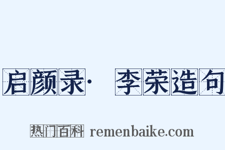 启颜录·李荣造句是什么意思的图片